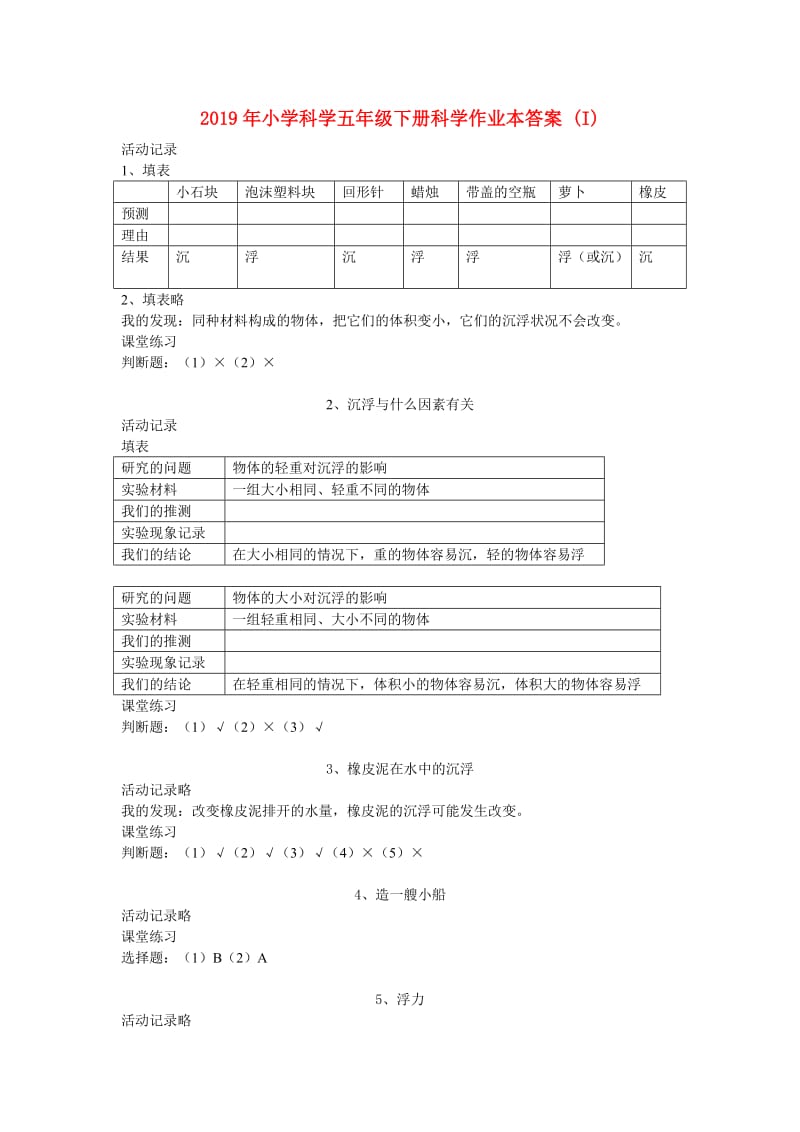 2019年小学科学五年级下册科学作业本答案 (I).doc_第1页