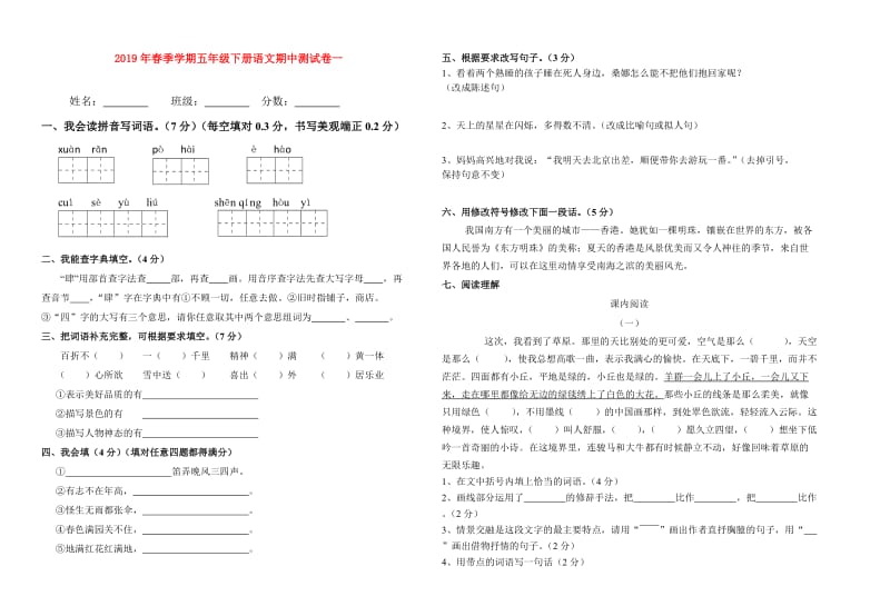 2019年春季学期五年级下册语文期中测试卷一.doc_第1页