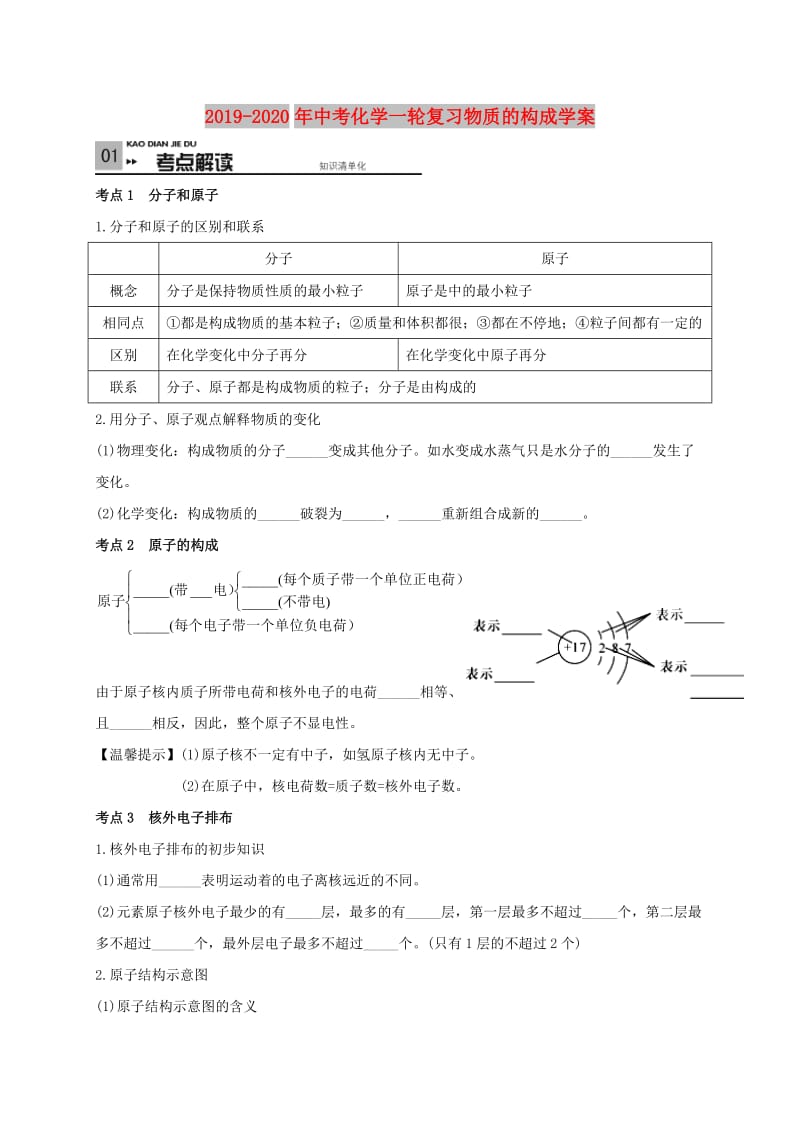 2019-2020年中考化学一轮复习物质的构成学案.doc_第1页