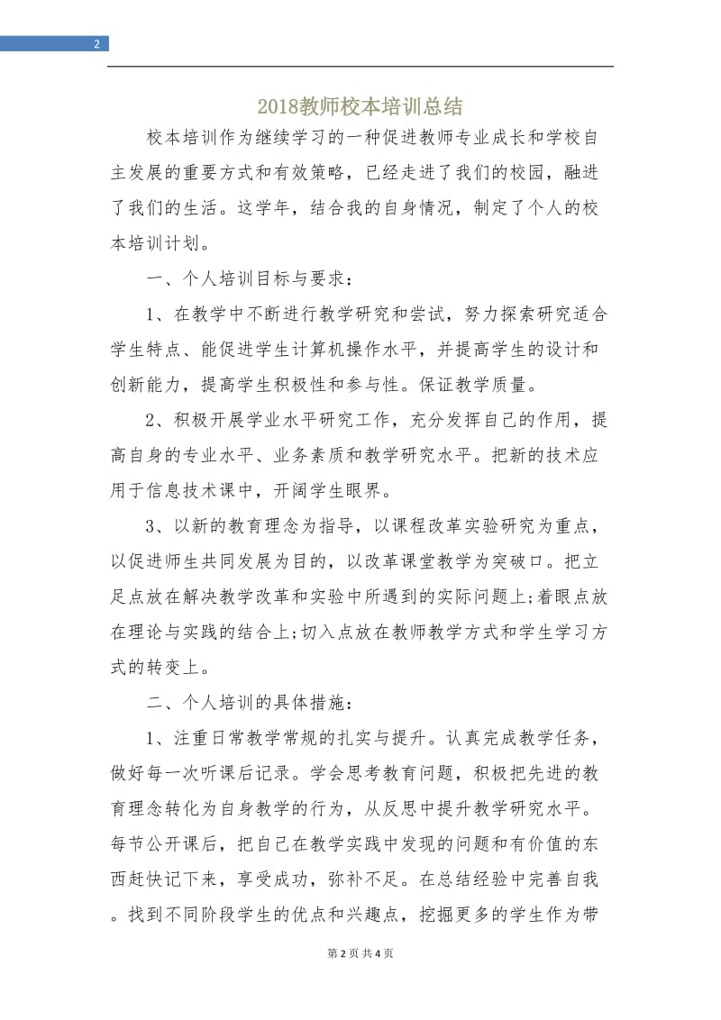 2018教师校本培训总结.doc_第2页