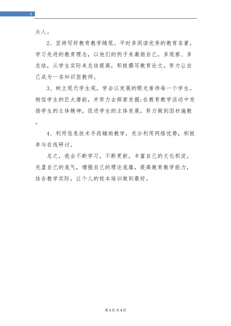 2018教师校本培训总结.doc_第3页