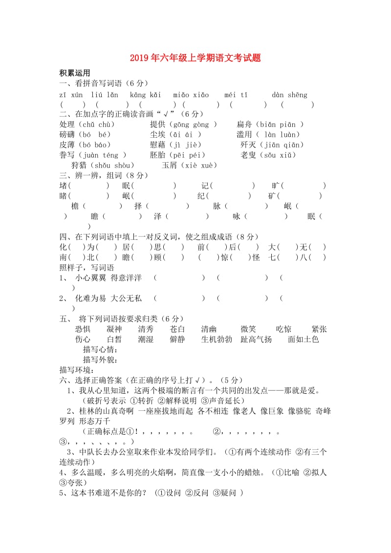 2019年六年级上学期语文考试题.doc_第1页