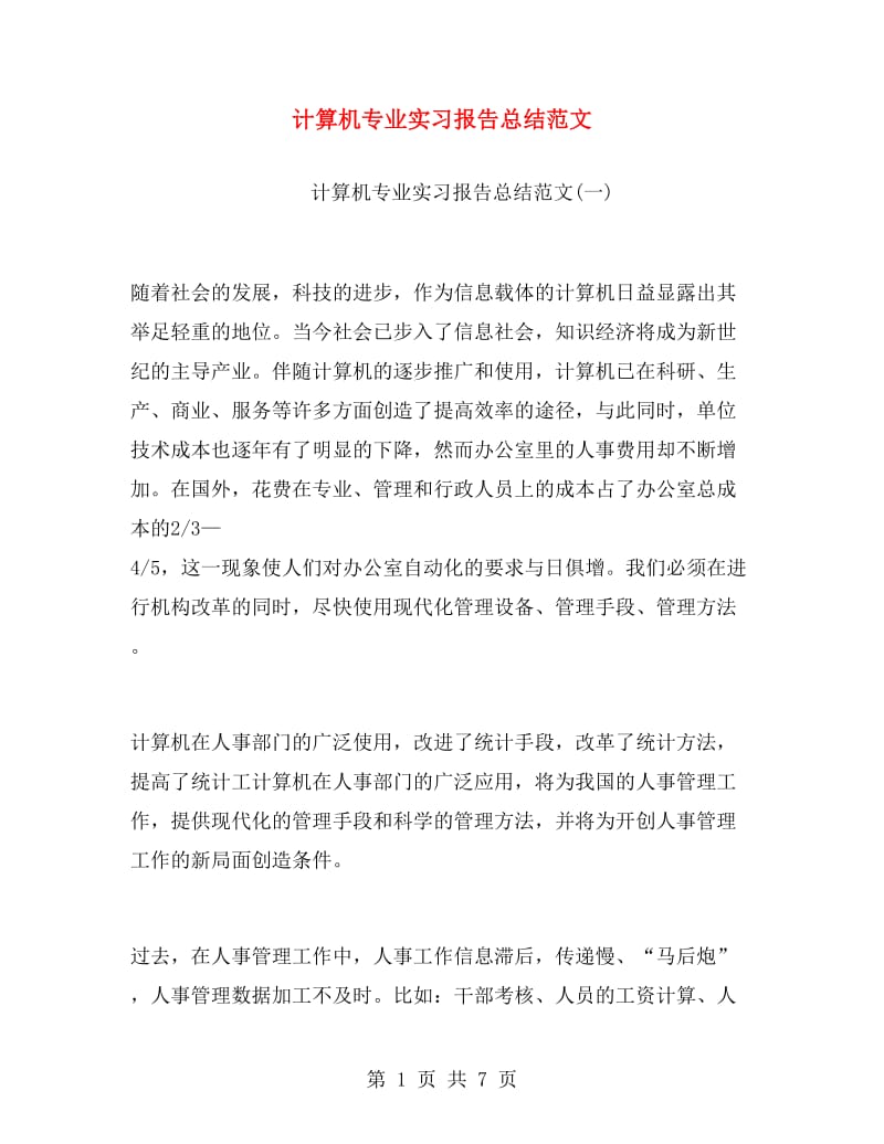 计算机专业实习报告总结范文.doc_第1页