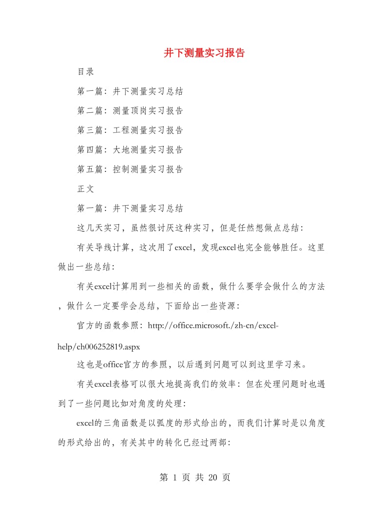 井下测量实习报告.doc_第1页