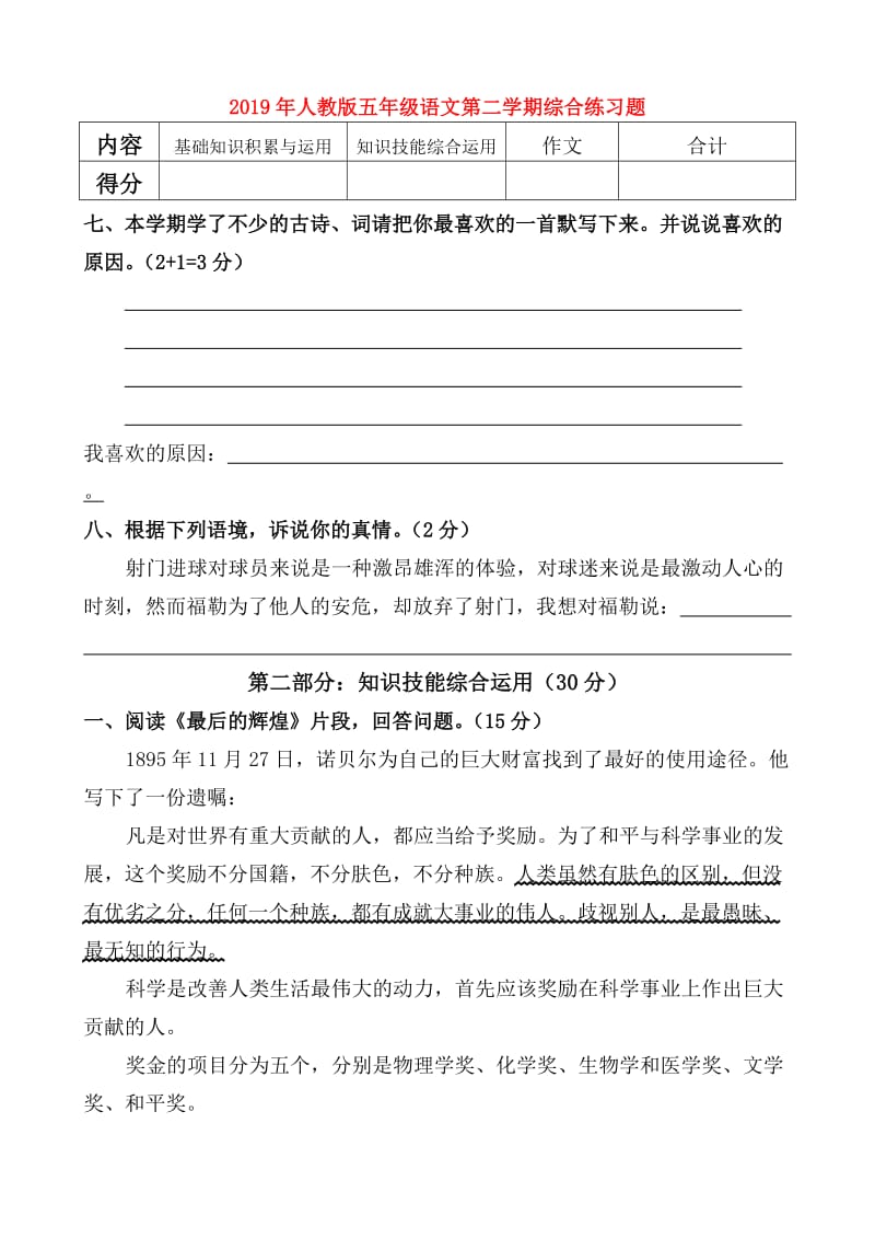 2019年人教版五年级语文第二学期综合练习题.doc_第1页