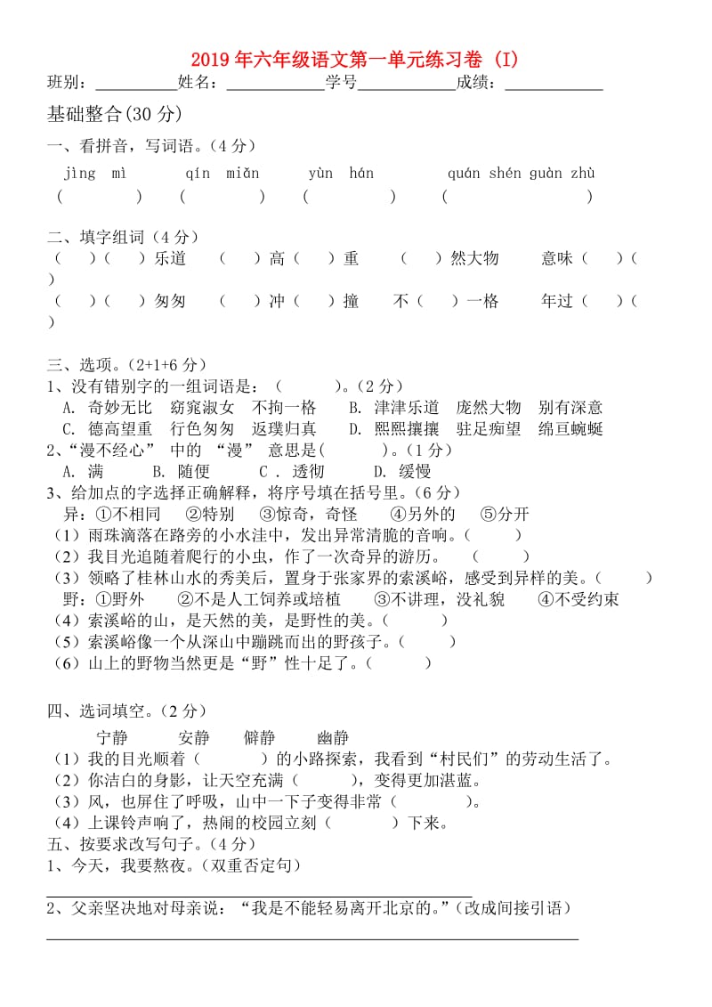 2019年六年级语文第一单元练习卷 (I).doc_第1页