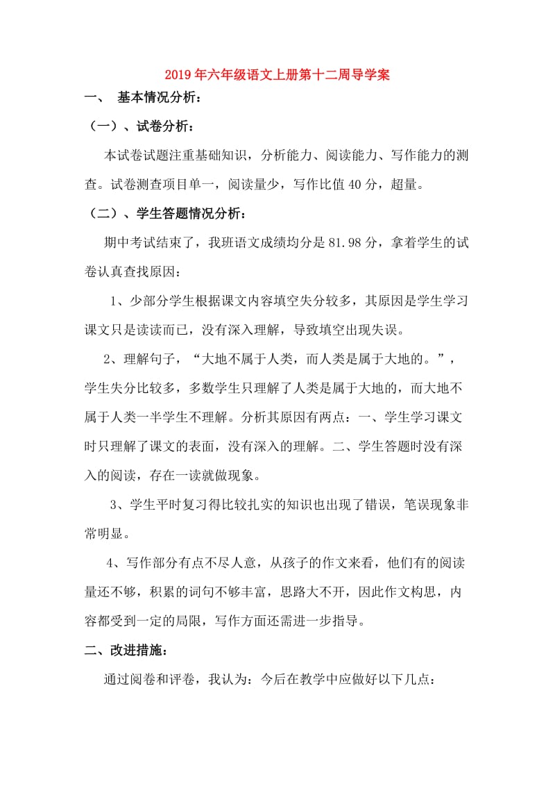 2019年六年级语文上册第十二周导学案.doc_第1页