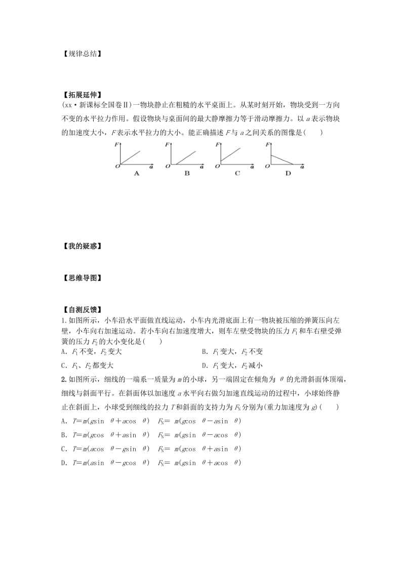 2019-2020年高三物理一轮复习 第9讲 牛顿第二定律两类动力学问题导学案.doc_第2页