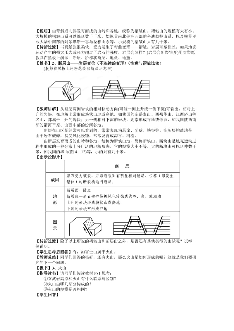 2019-2020年人教版高中地理必修一4.2《山岳的形成》word教案.doc_第3页