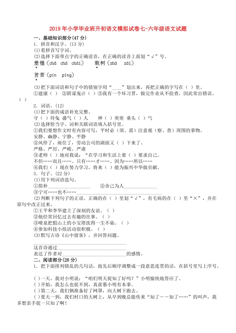 2019年小学毕业班升初语文模拟试卷七-六年级语文试题.doc_第1页