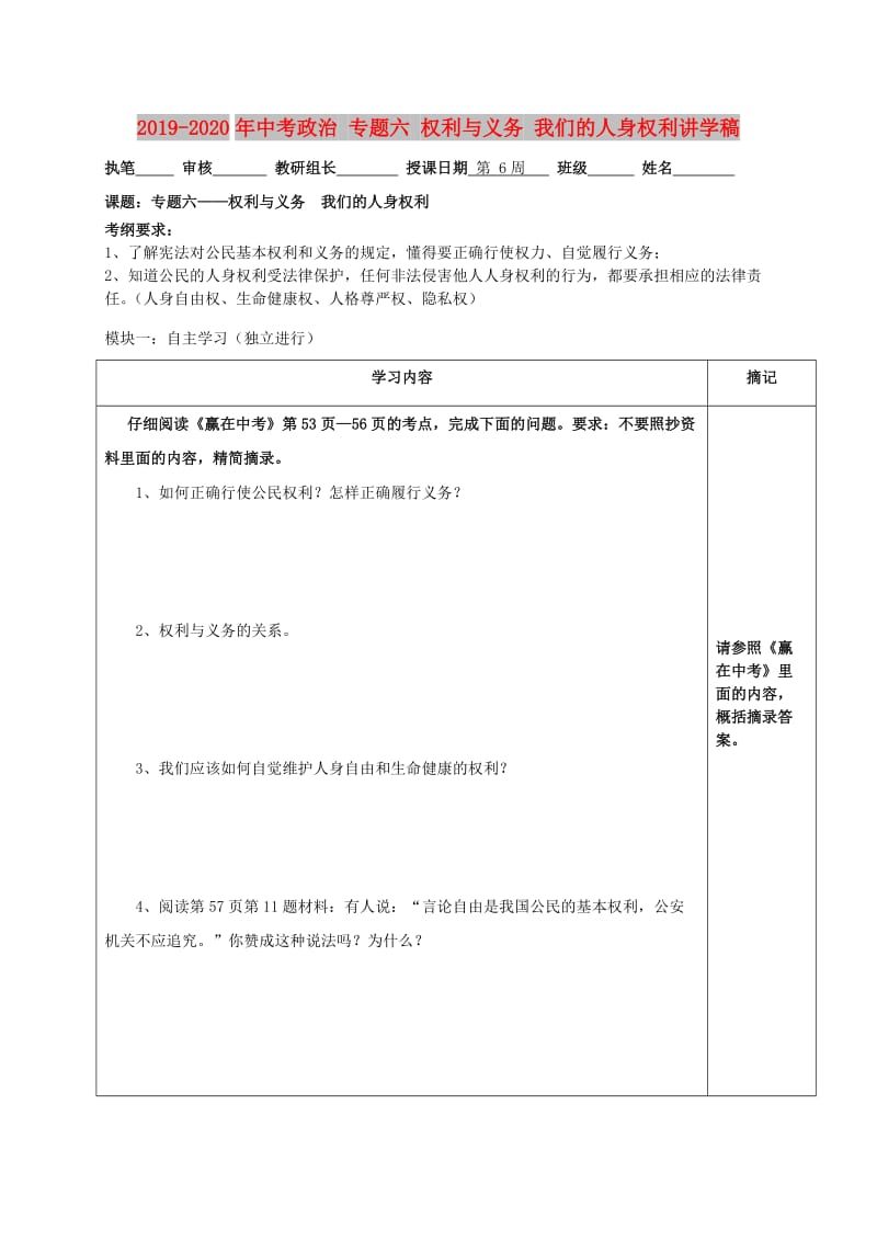 2019-2020年中考政治 专题六 权利与义务 我们的人身权利讲学稿.doc_第1页