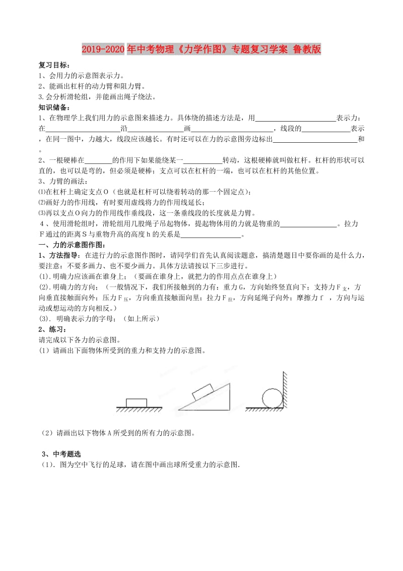 2019-2020年中考物理《力学作图》专题复习学案 鲁教版.doc_第1页