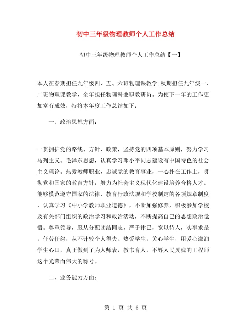 初中三年级物理教师个人工作总结.doc_第1页