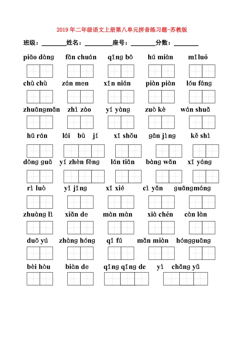 2019年二年级语文上册第八单元拼音练习题-苏教版.doc_第1页