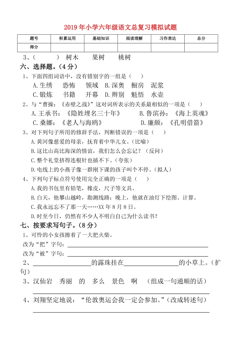 2019年小学六年级语文总复习模拟试题.doc_第1页