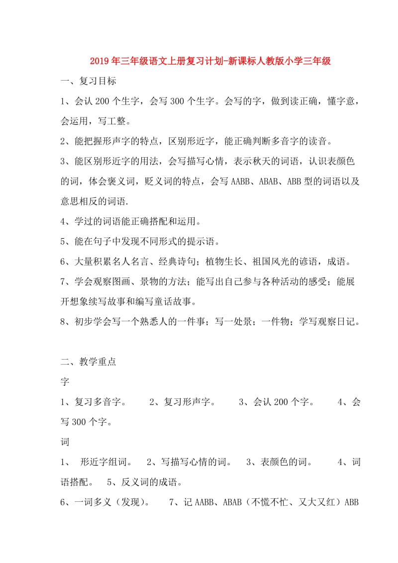 2019年三年级语文上册复习计划-新课标人教版小学三年级.doc_第1页