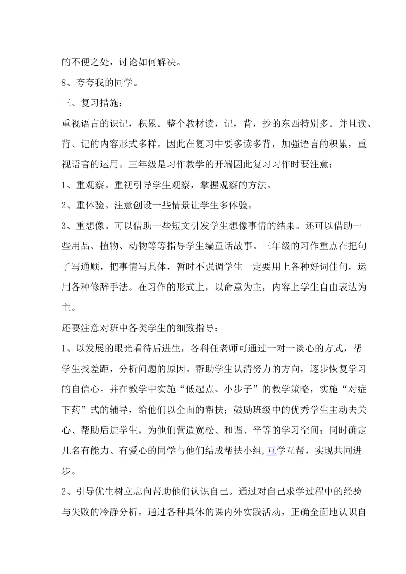 2019年三年级语文上册复习计划-新课标人教版小学三年级.doc_第3页