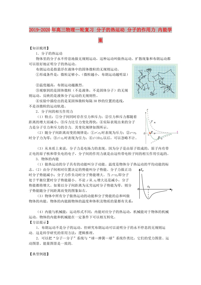 2019-2020年高三物理一轮复习 分子的热运动 分子的作用力 内能学案.doc_第1页