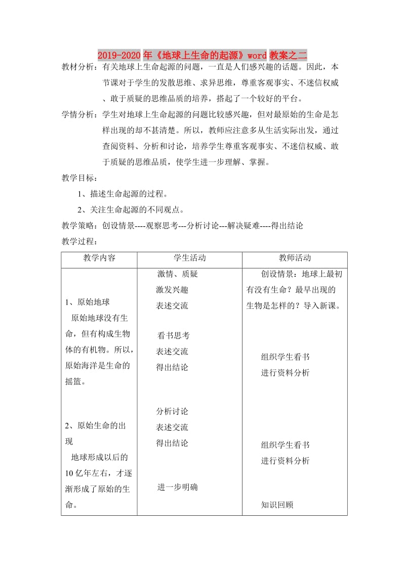 2019-2020年《地球上生命的起源》word教案之二.doc_第1页