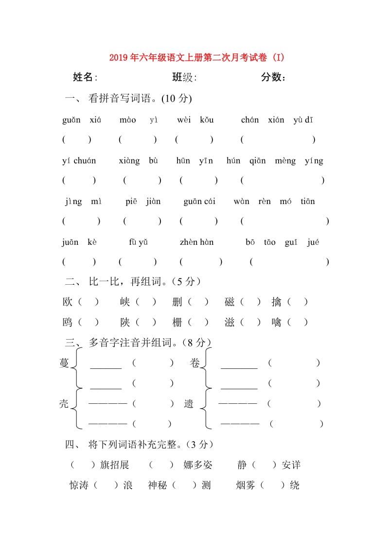 2019年六年级语文上册第二次月考试卷 (I).doc_第1页