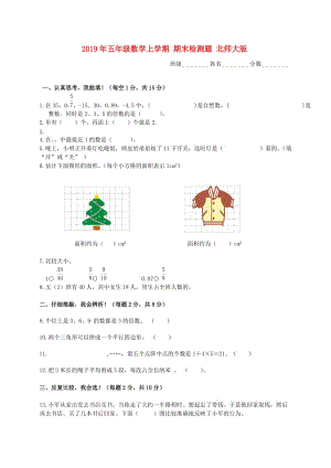 2019年五年級數(shù)學(xué)上學(xué)期 期末檢測題 北師大版.doc