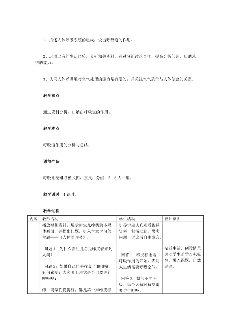 2019-2020年中考生物复习 第五单元 第二节 人体生命活动的能量供给 呼吸道对空气的处理教学设计.doc_第2页