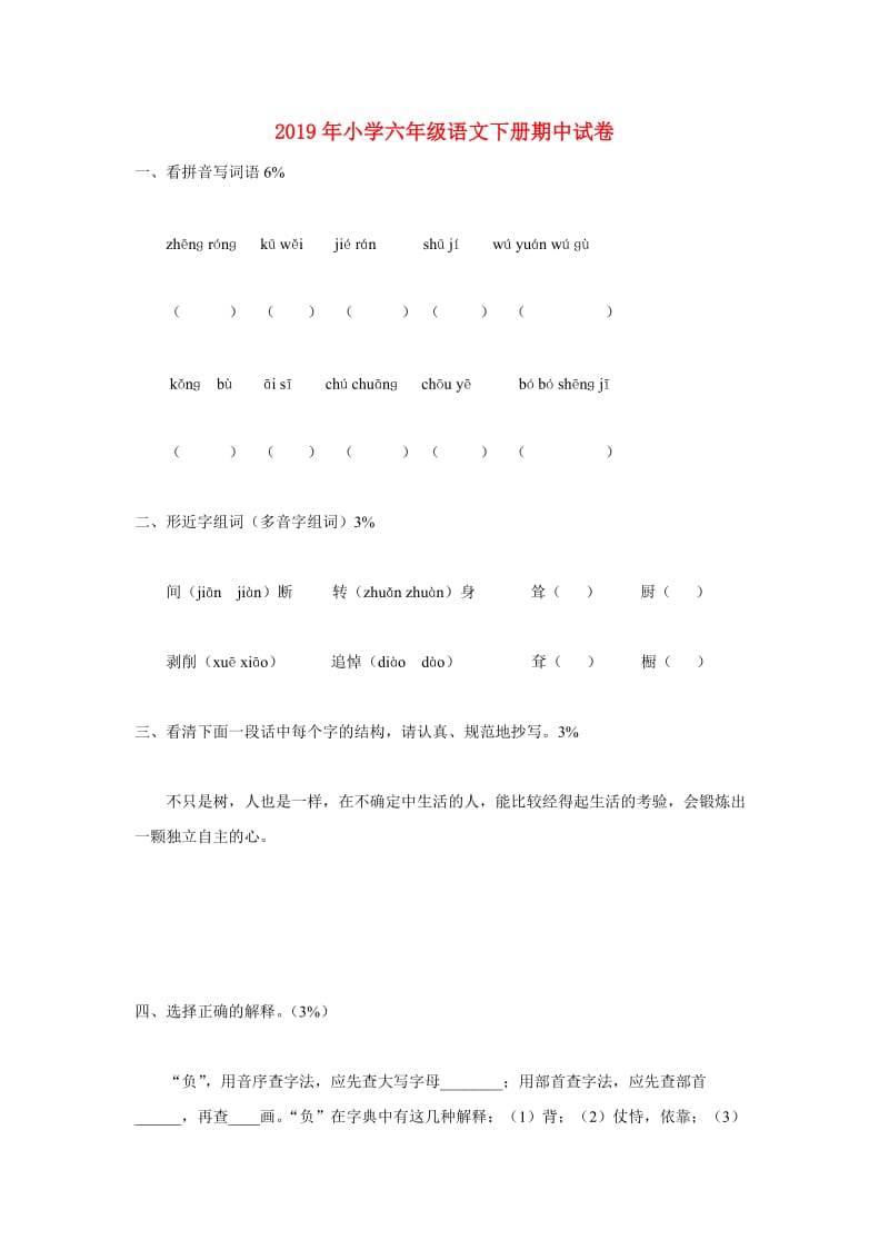 2019年小学六年级语文下册期中试卷.doc_第1页