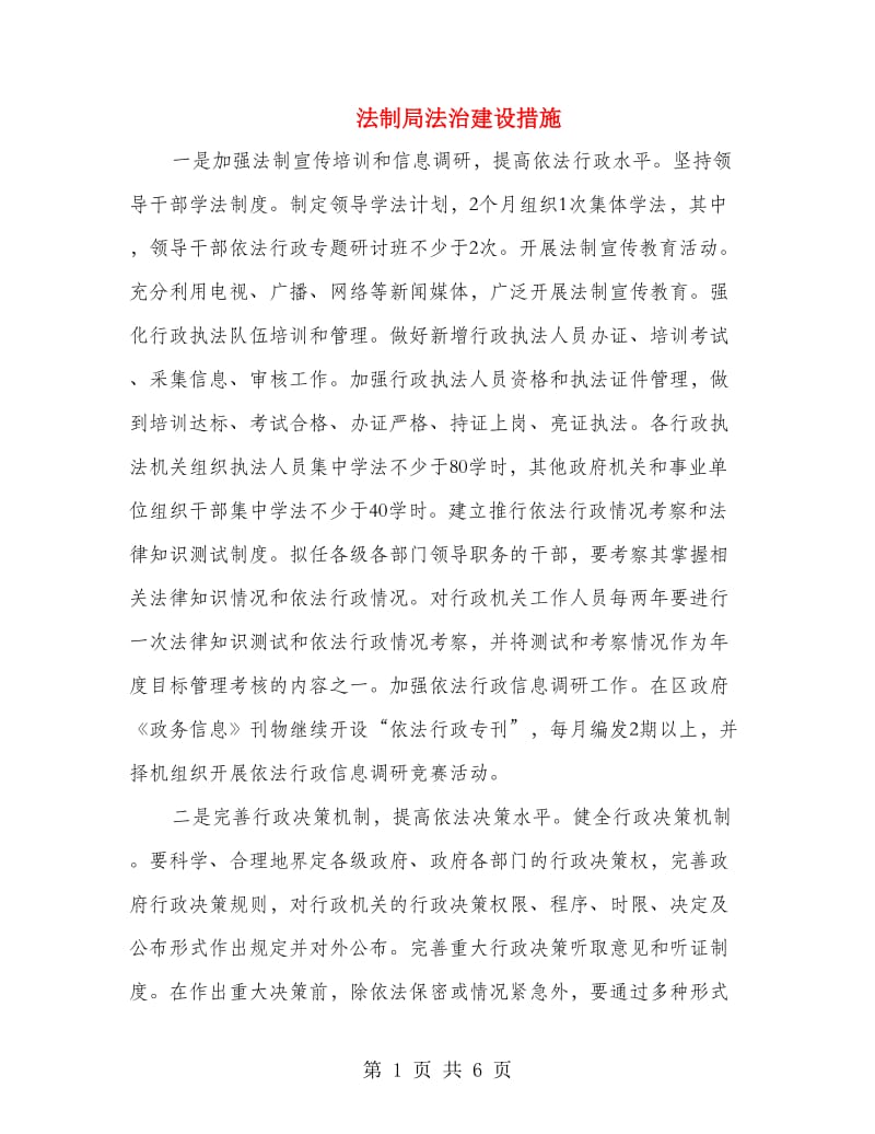 法制局法治建设措施.doc_第1页