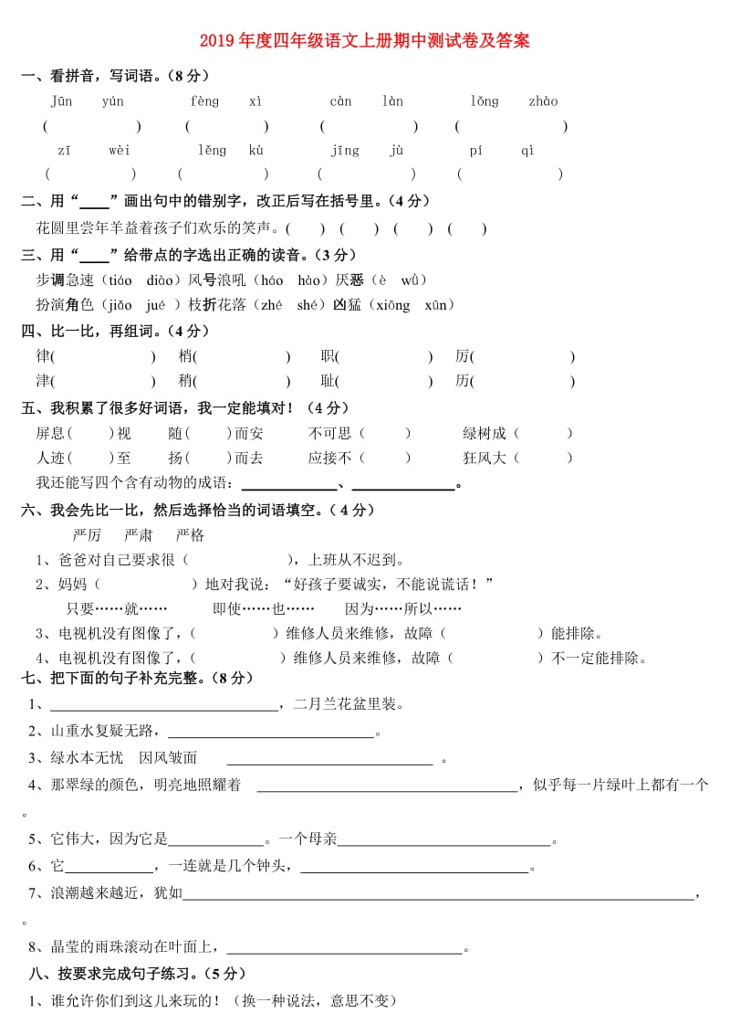 2019年度四年级语文上册期中测试卷及答案.doc_第1页