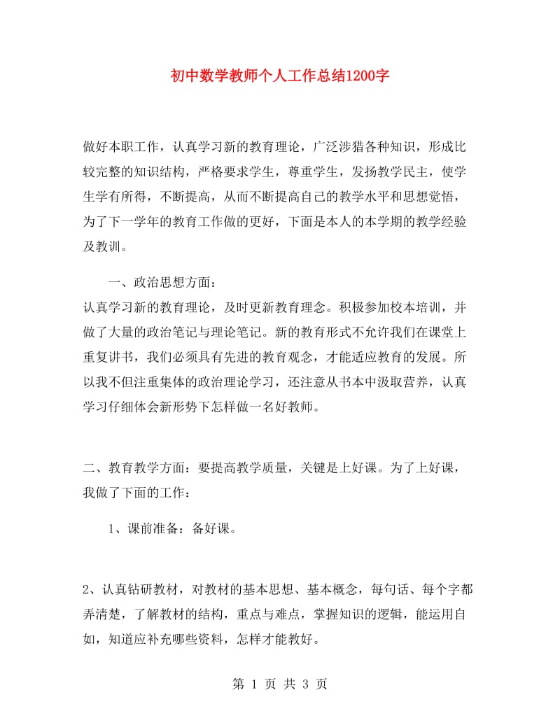 初中数学教师个人工作总结1200字.doc_第1页