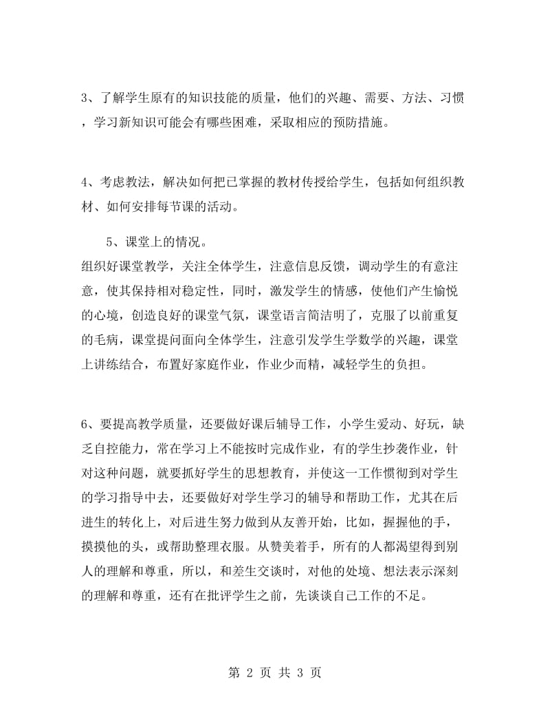 初中数学教师个人工作总结1200字.doc_第2页