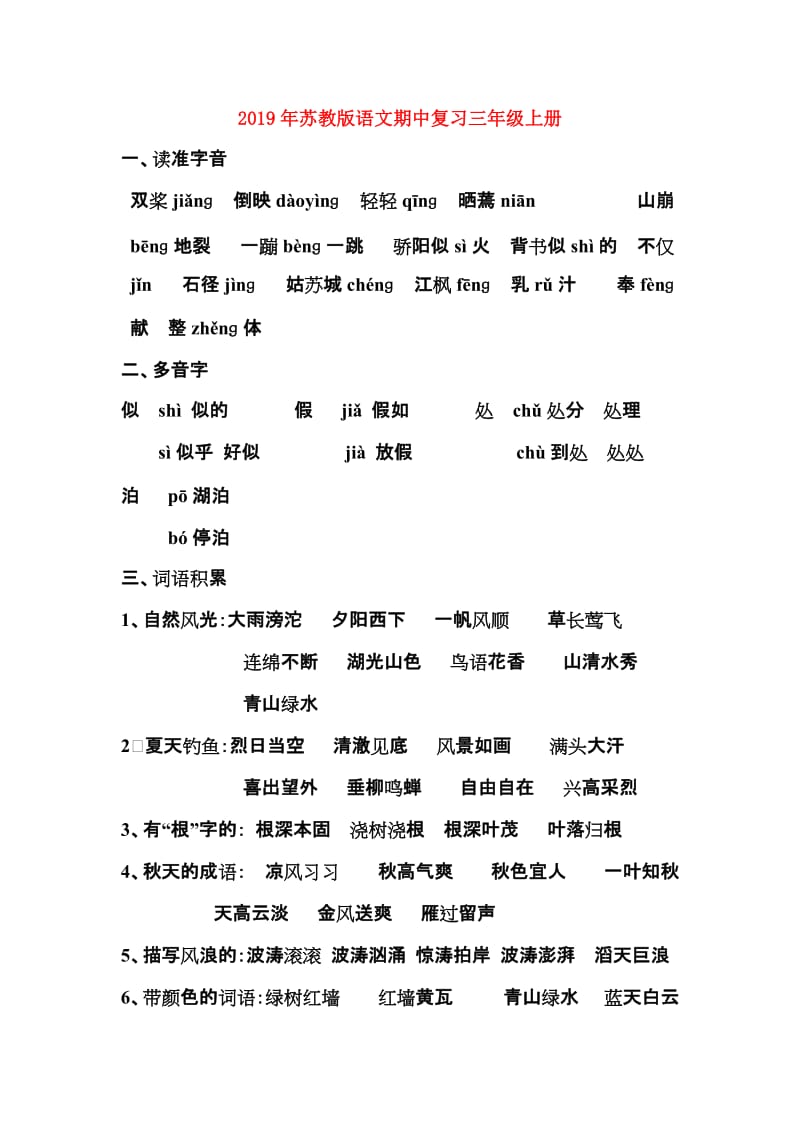 2019年苏教版语文期中复习三年级上册.doc_第1页