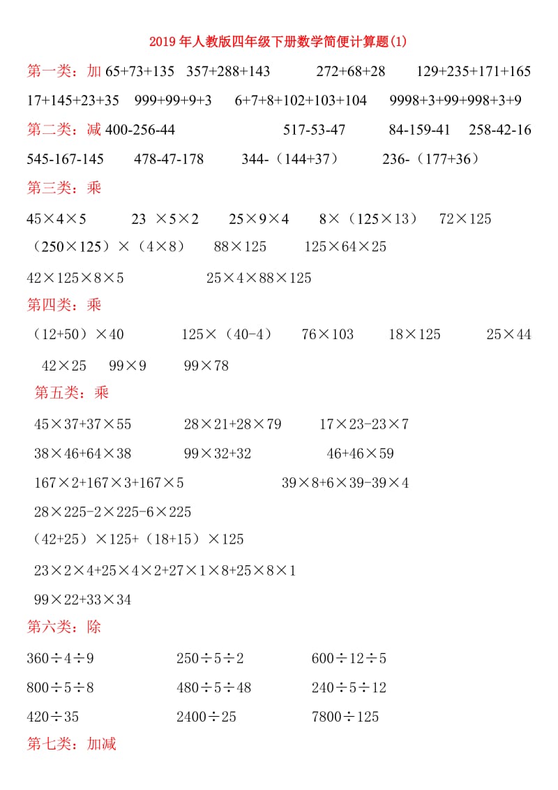 2019年人教版四年级下册数学简便计算题(1).doc_第1页