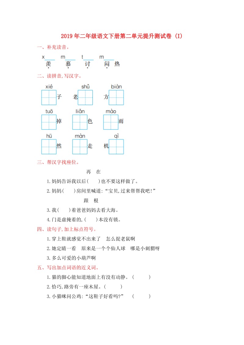 2019年二年级语文下册第二单元提升测试卷 (I).doc_第1页