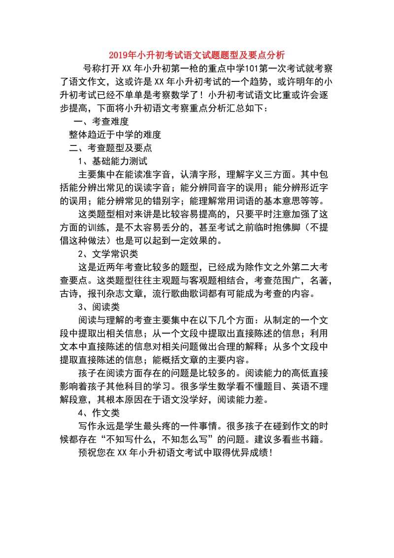 2019年小升初考试语文试题题型及要点分析.doc_第1页