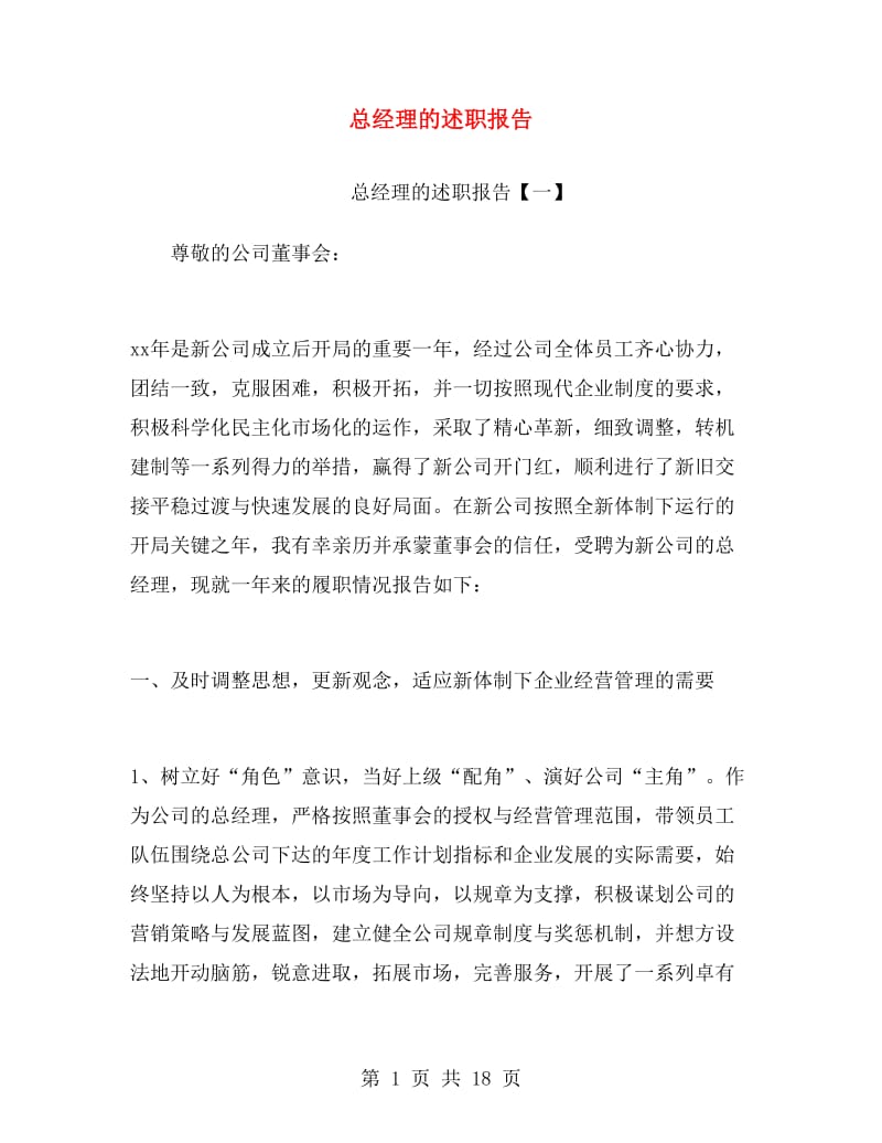 总经理的述职报告.doc_第1页