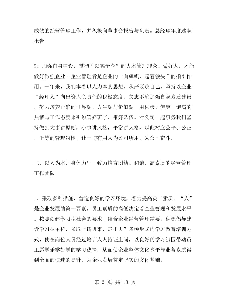 总经理的述职报告.doc_第2页