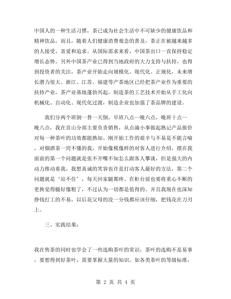 毕业生销售实习总结.doc_第2页