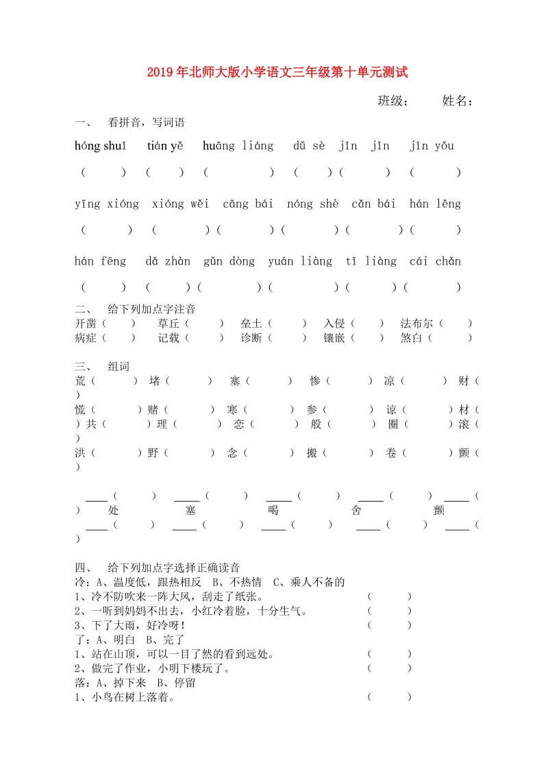 2019年北师大版小学语文三年级第十单元测试.doc_第1页