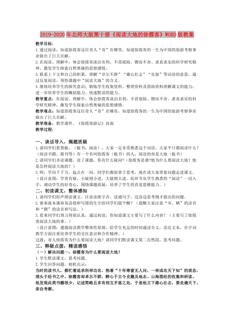 2019-2020年北师大版第十册《阅读大地的徐霞客》WORD版教案.doc_第1页