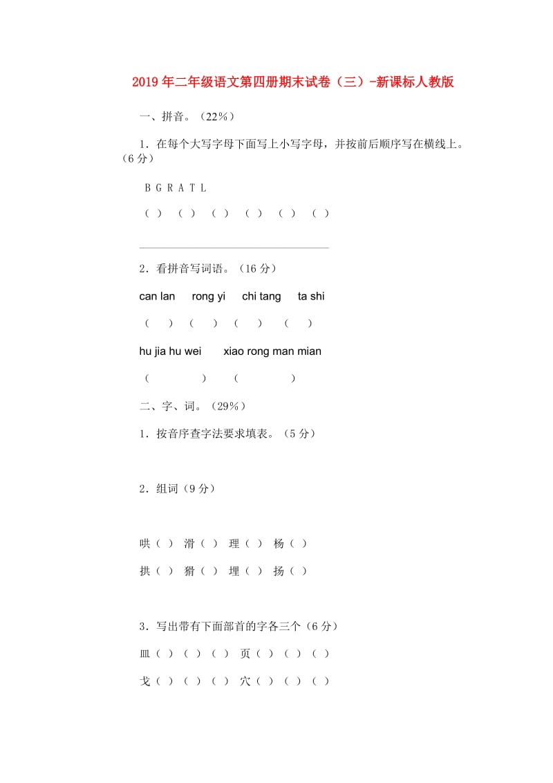 2019年二年级语文第四册期末试卷（三）-新课标人教版.doc_第1页