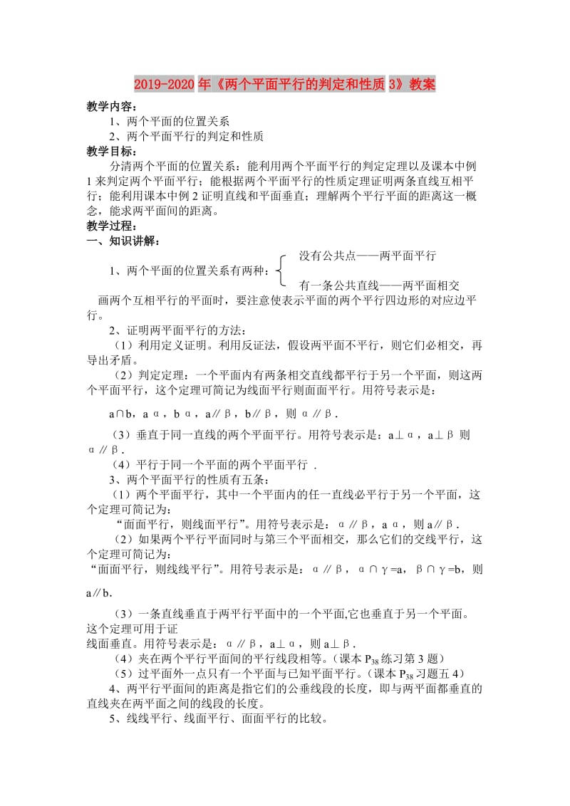 2019-2020年《两个平面平行的判定和性质3》教案.doc_第1页