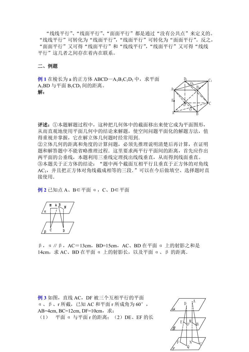 2019-2020年《两个平面平行的判定和性质3》教案.doc_第2页