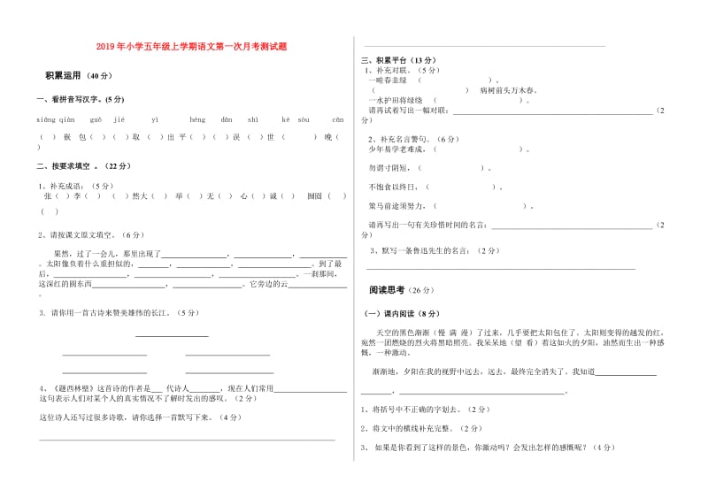 2019年小学五年级上学期语文第一次月考测试题.doc_第1页