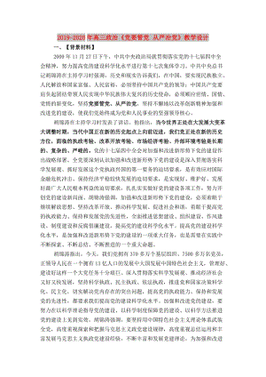 2019-2020年高三政治《黨要管黨 從嚴(yán)治黨》教學(xué)設(shè)計(jì).doc