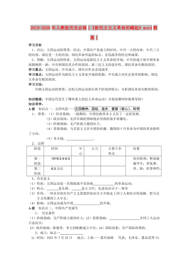 2019-2020年人教版历史必修1《新民主主义革命的崛起》word教案1.doc_第1页