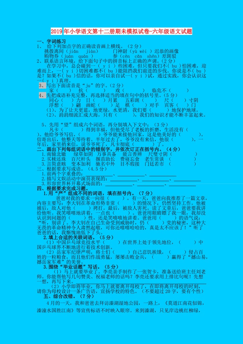 2019年小学语文第十二册期未模拟试卷-六年级语文试题.doc_第1页