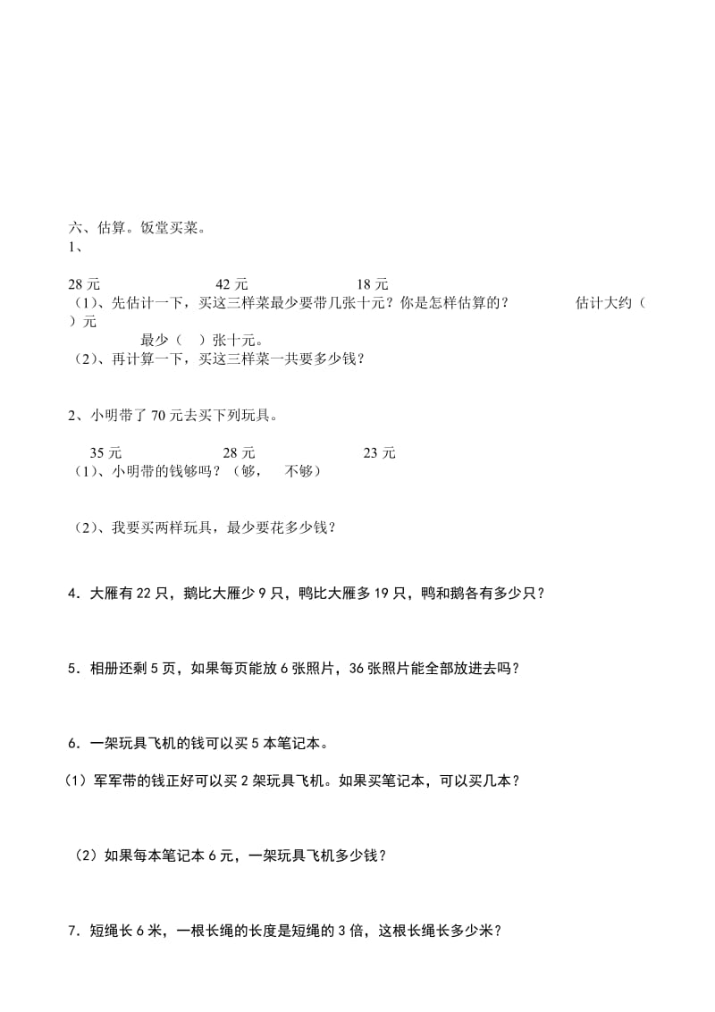 2019年人教版二年级上册数学解决问题计算测试题.doc_第3页