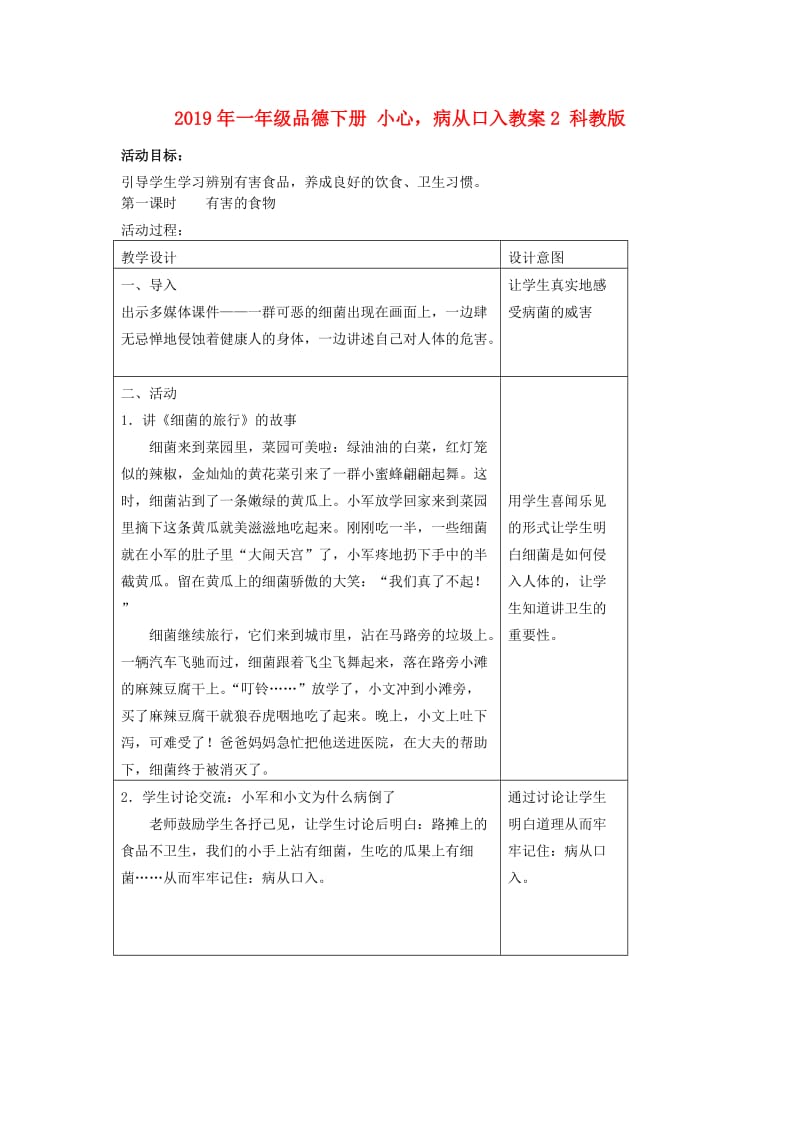 2019年一年级品德下册 小心病从口入教案2 科教版.doc_第1页