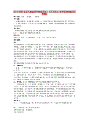 2019-2020年新人教版高中物理必修一1.1《质点 参考系和坐标系》教案8.doc